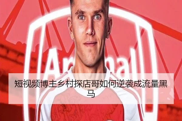 短视频博主乡村探店哥如何逆袭成流量黑马